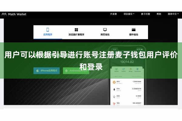 用户可以根据引导进行账号注册麦子钱包用户评价和登录