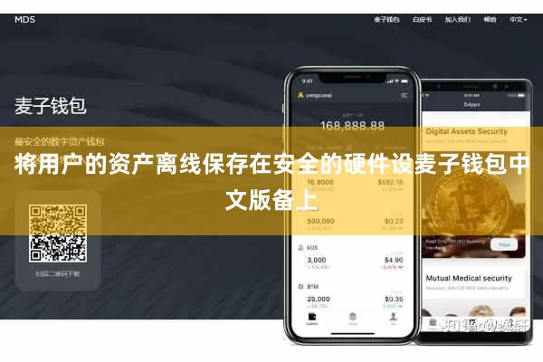 将用户的资产离线保存在安全的硬件设麦子钱包中文版备上