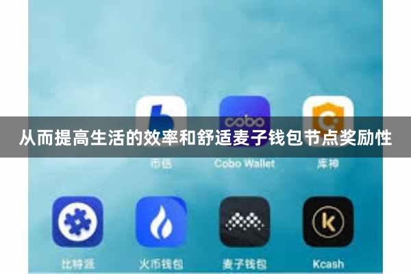 从而提高生活的效率和舒适麦子钱包节点奖励性