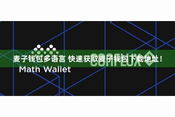 麦子钱包多语言 快速获取麦子钱包下载地址！