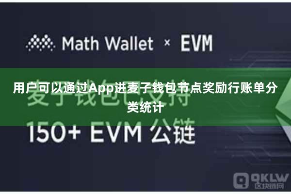用户可以通过App进麦子钱包节点奖励行账单分类统计