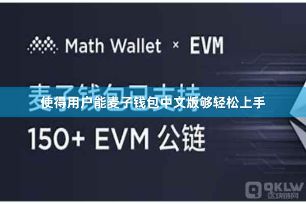 使得用户能麦子钱包中文版够轻松上手