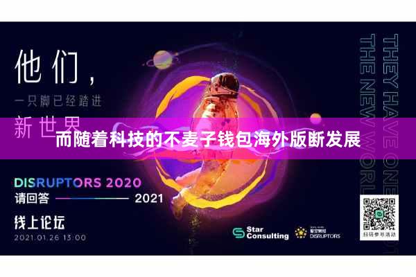 而随着科技的不麦子钱包海外版断发展