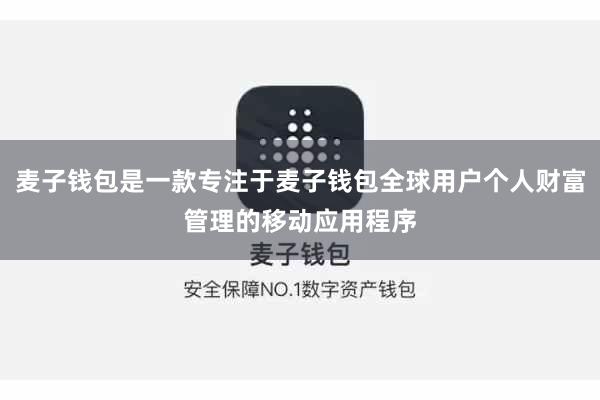 麦子钱包是一款专注于麦子钱包全球用户个人财富管理的移动应用程序