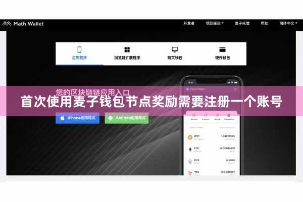 首次使用麦子钱包节点奖励需要注册一个账号