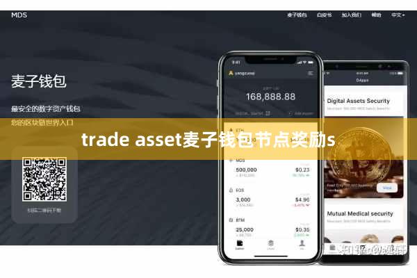 trade asset麦子钱包节点奖励s