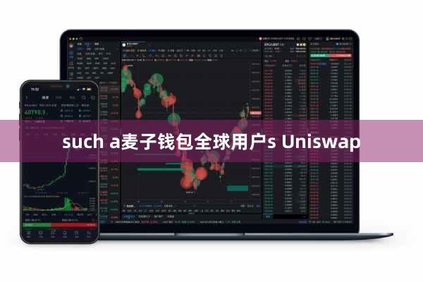 such a麦子钱包全球用户s Uniswap