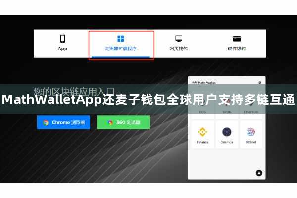 MathWalletApp还麦子钱包全球用户支持多链互通