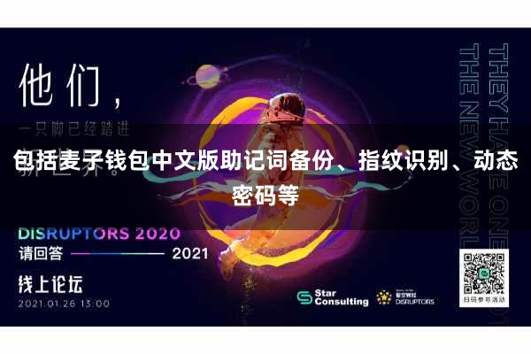 包括麦子钱包中文版助记词备份、指纹识别、动态密码等