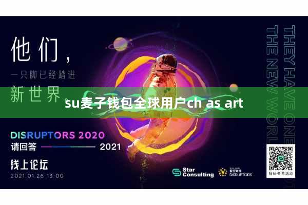 su麦子钱包全球用户ch as art