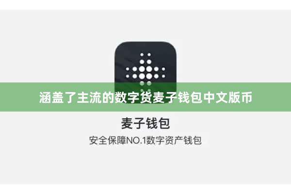 涵盖了主流的数字货麦子钱包中文版币
