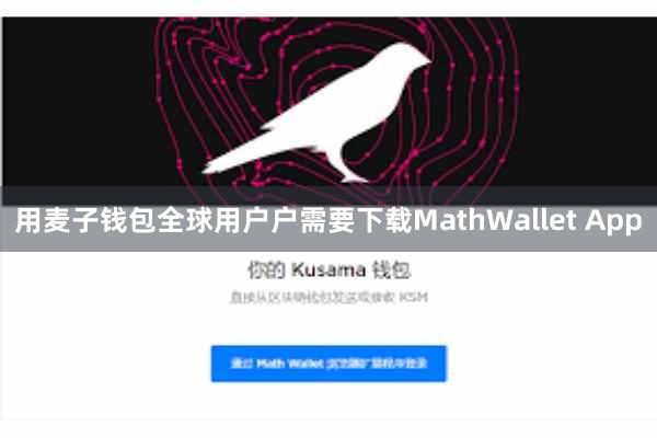 用麦子钱包全球用户户需要下载MathWallet App