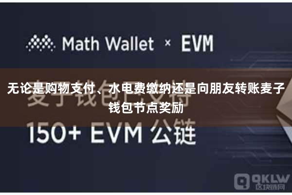 无论是购物支付、水电费缴纳还是向朋友转账麦子钱包节点奖励