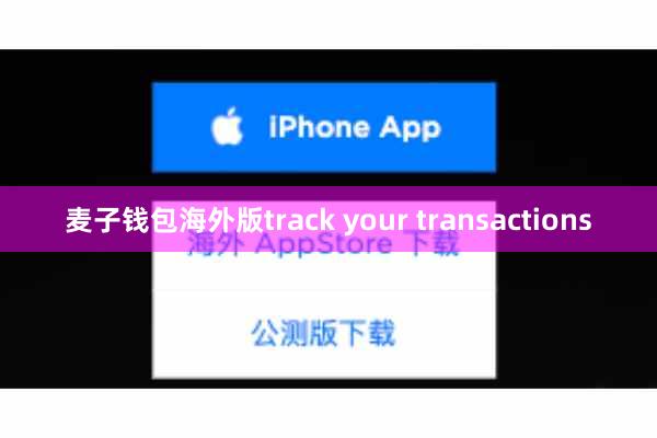 麦子钱包海外版track your transactions