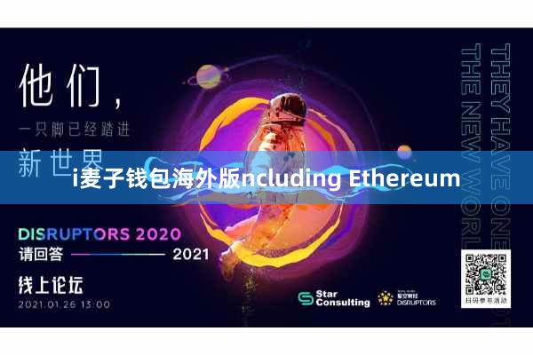 i麦子钱包海外版ncluding Ethereum